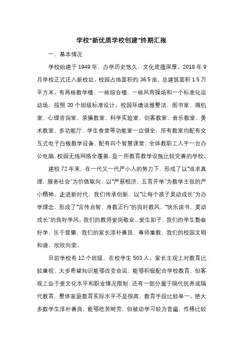 学校“新优质学校创建”终期汇报