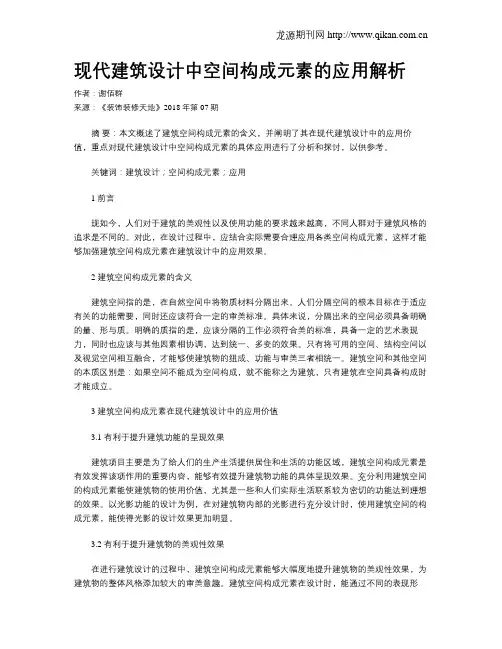 现代建筑设计中空间构成元素的应用解析
