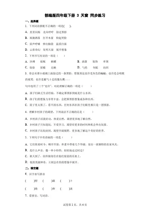 部编版四年级下册3天窗   同步练习(含答案解析)