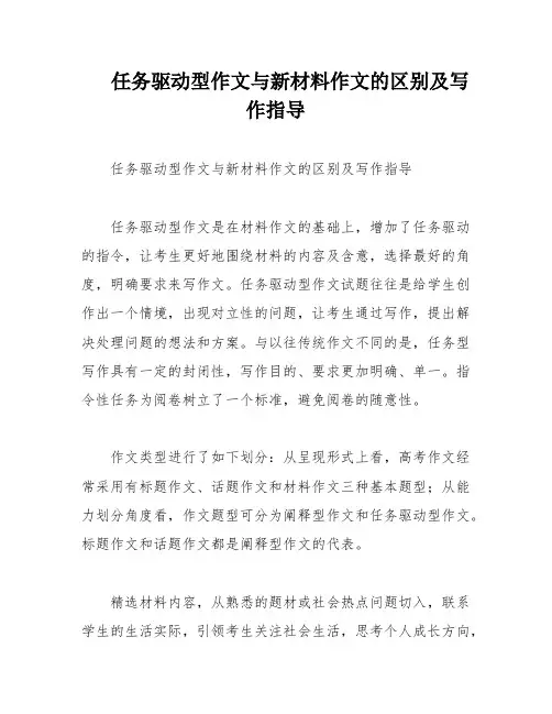 任务驱动型作文与新材料作文的区别及写作指导