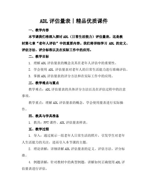 ADL评估量表丨精品课件2