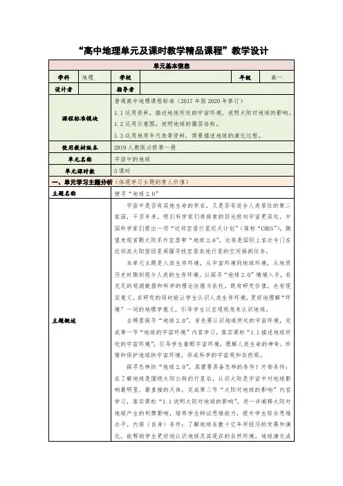 【地理】宇宙中的地球单元教学设计 2023-2024学年高中地理人教版(2019)必修一