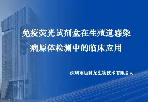 免疫荧光试剂盒临床应用PPT课件