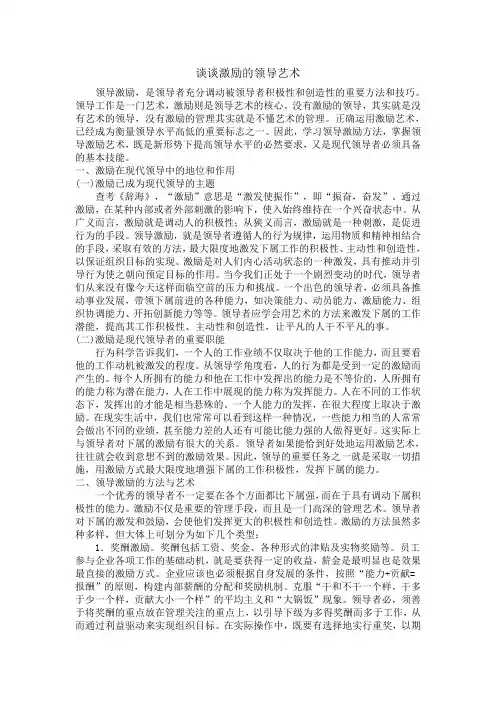 谈谈激励的领导艺术