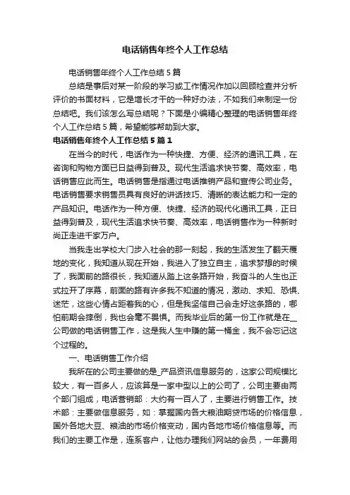 电话销售年终个人工作总结5篇