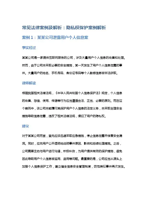 常见法律案例及解析：隐私权保护案例解析