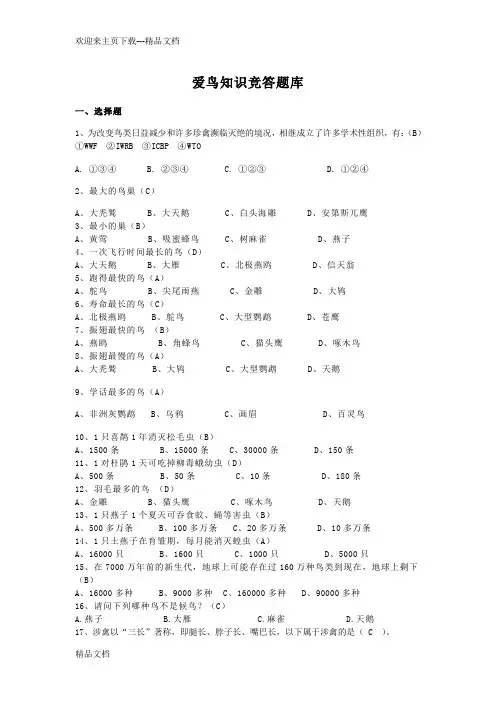 爱鸟知识竞赛题库及比赛规则