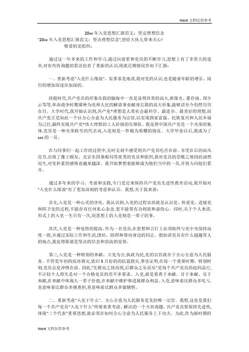 20xx年入党思想汇报范文：坚定理想信念