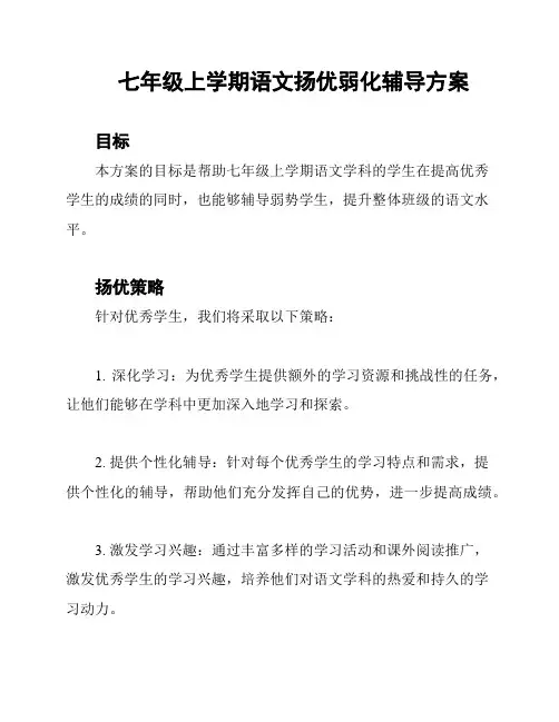 七年级上学期语文扬优弱化辅导方案