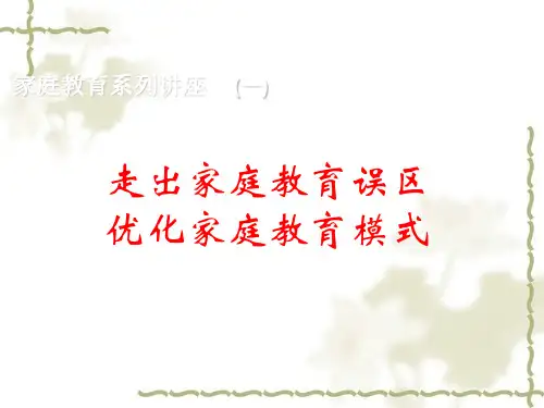 走出家庭教育误区PPT课件