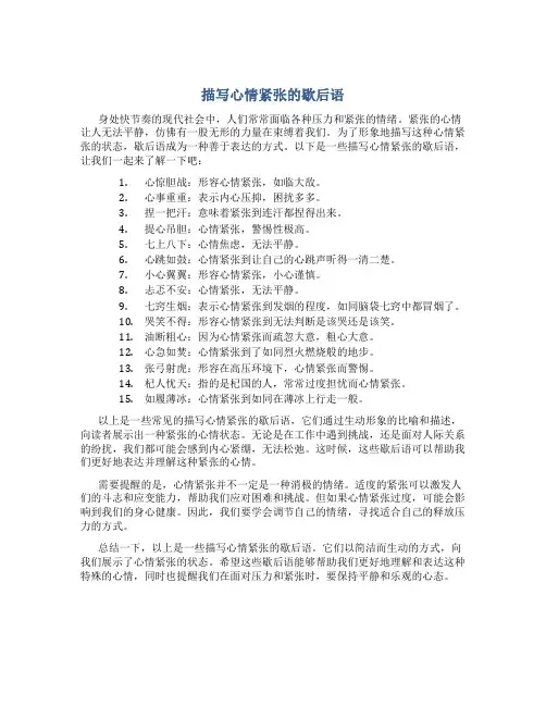 描写心情紧张的歇后语