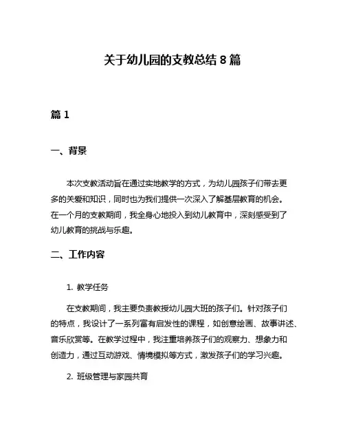 关于幼儿园的支教总结8篇