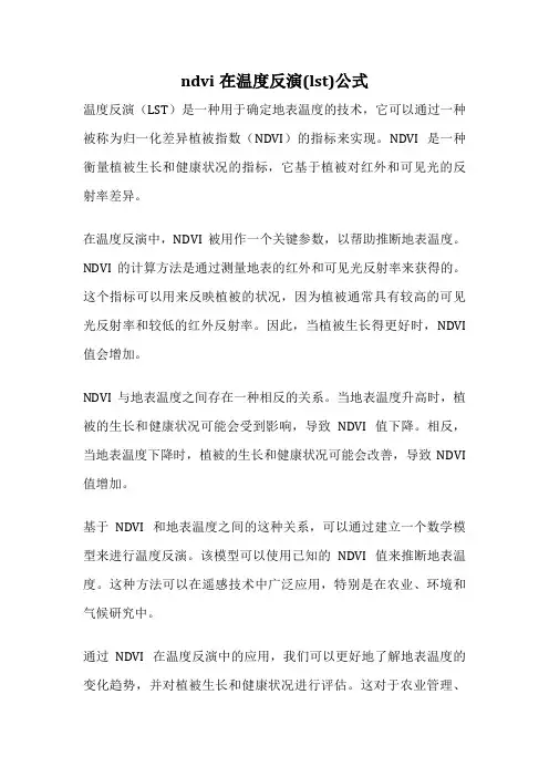 ndvi在温度反演(lst)公式