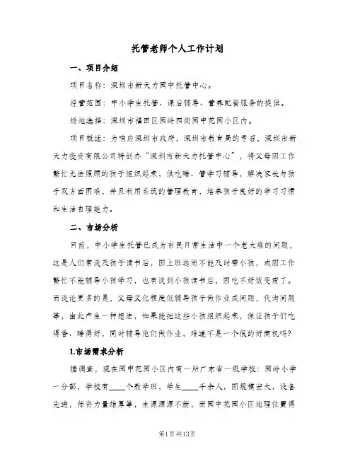 托管老师个人工作计划(5篇)