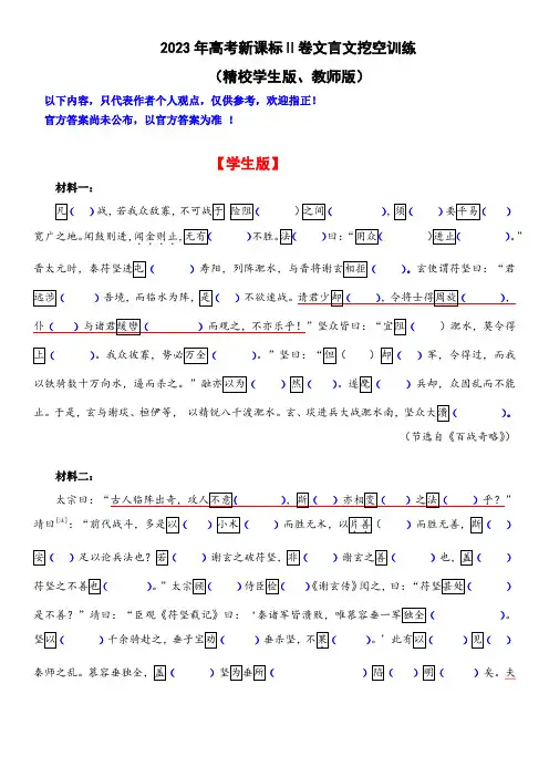语文-2023年高考新课标Ⅱ卷文言文挖空训练(精校学生版、教师版)