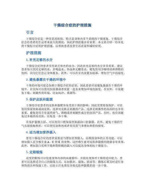 干燥综合症的护理措施
