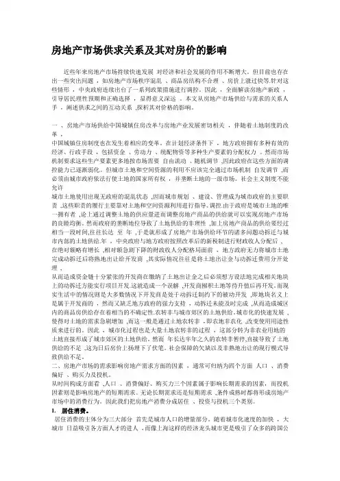 房地产市场供求关系及其对房价的影响
