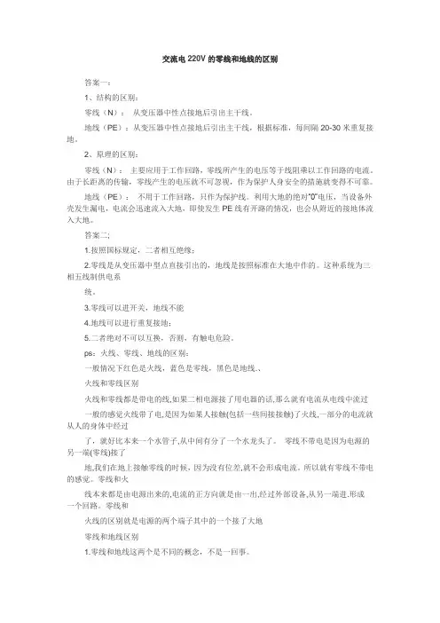 交流电220V的零线和地线的区别