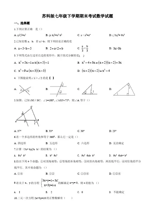 【苏科版】七年级下册数学《期末考试试题》(附答案)