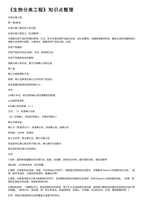 《生物分离工程》知识点整理