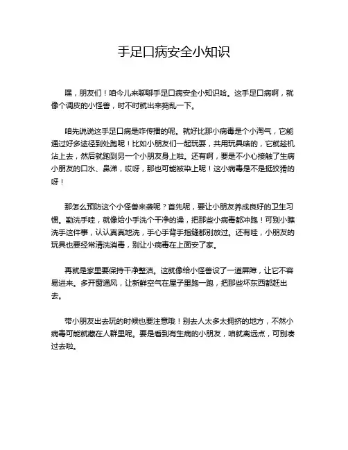 手足口病安全小知识