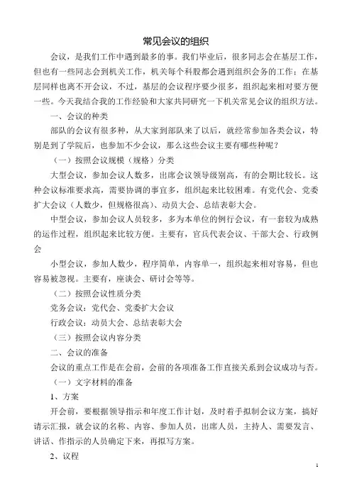 常见会议的组织