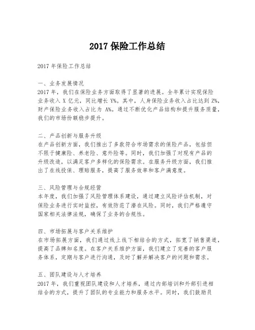 2017保险工作总结