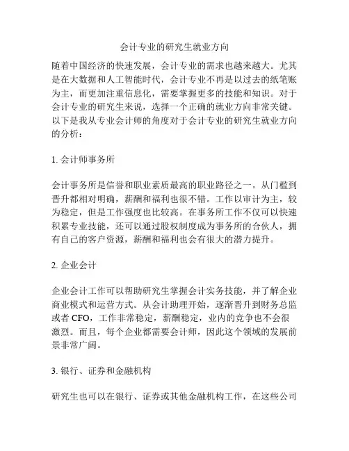 会计专业的研究生就业方向