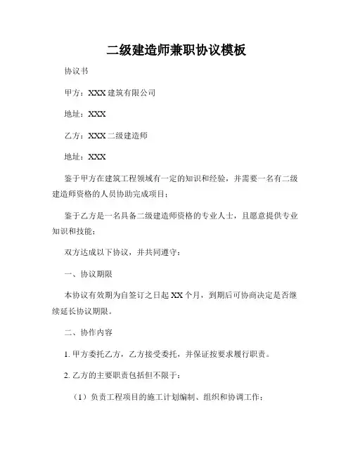 二级建造师兼职协议模板