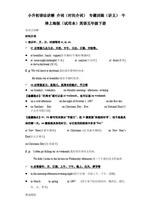 小升初语法讲解介词(时间介词)专题训练(讲义)牛津上海版(试用本)英语五年级下册