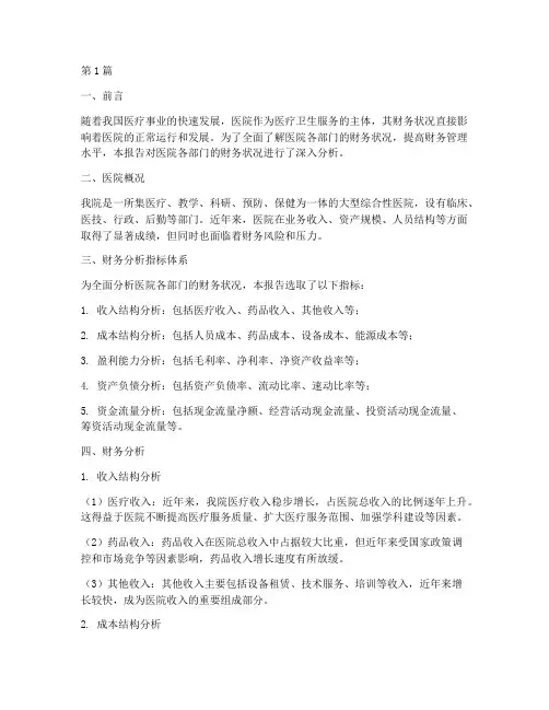 医院部门财务分析报告(3篇)