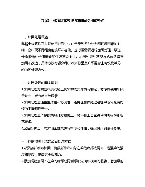 混凝土构筑物常见的加固处理方式