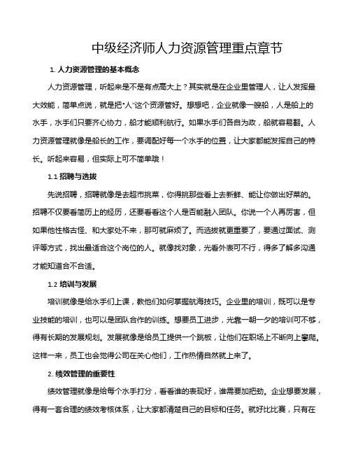 中级经济师人力资源管理重点章节