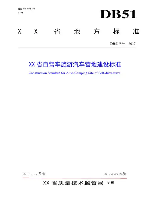 自驾车旅游汽车营地建设标准
