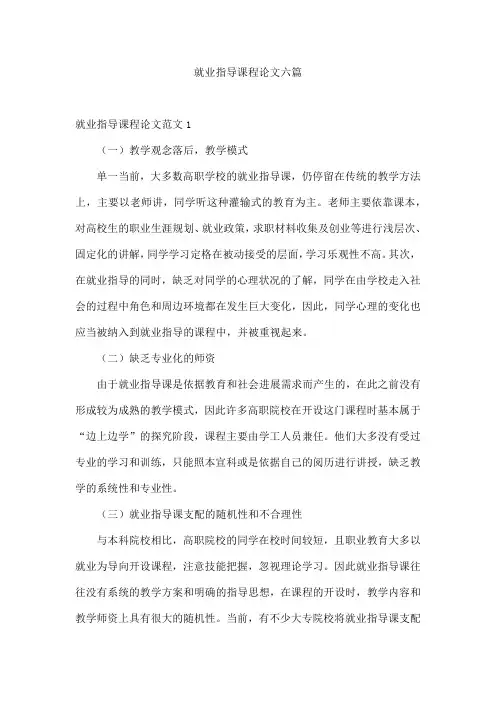 就业指导课程论文六篇