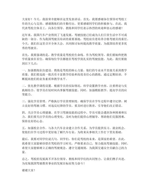 驾校领导发言稿范文
