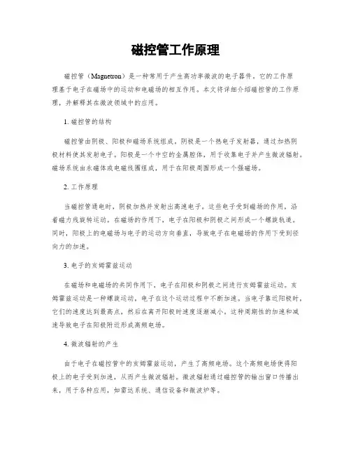 磁控管工作原理