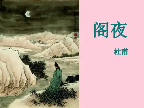 人教版-选修中国古代诗歌散文欣赏 第三单元 《阁夜 》杜甫课件(共11张PPT)