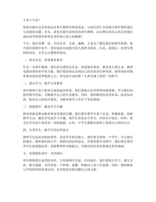 青年教师导师座谈会发言稿