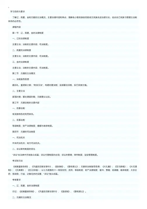 2014自考《中国法制史》考试大纲：辽、西夏、金和元朝的法律制度