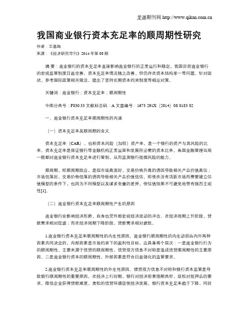 我国商业银行资本充足率的顺周期性研究