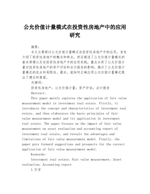 公允价值计量模式在投资性房地产中的应用研究