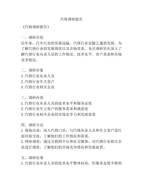汽修调研报告
