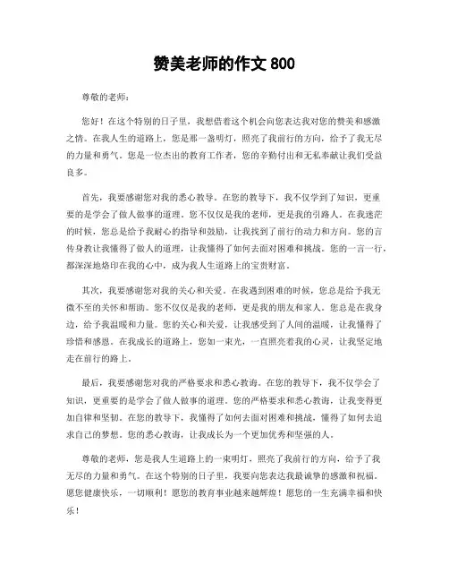 赞美老师的作文800