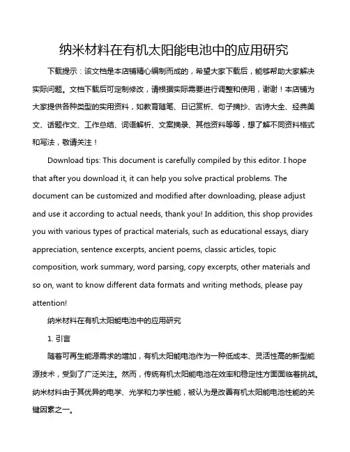 纳米材料在有机太阳能电池中的应用研究