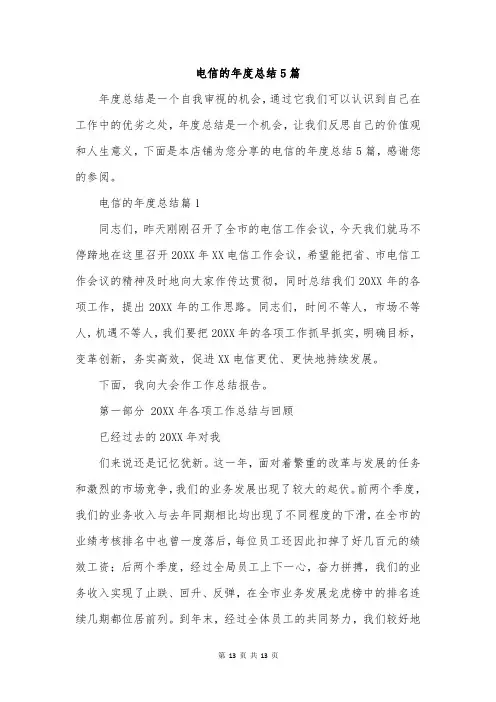 电信的年度总结5篇