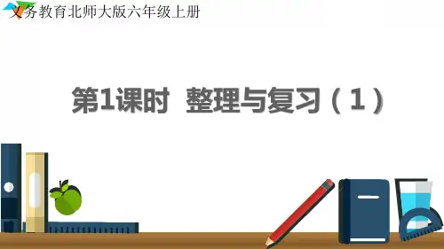 最新北师大版六年级数学上册《整理与复习(1)》优质教学课件