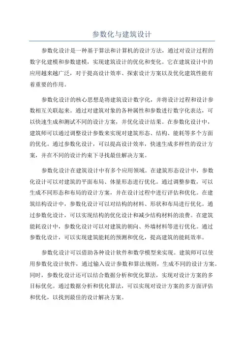 参数化与建筑设计