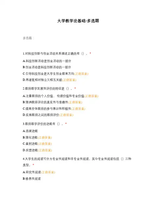 大学教学论基础-多选题
