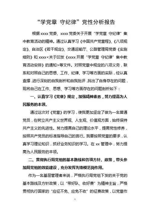 “学党章_守纪律”党性分析报告